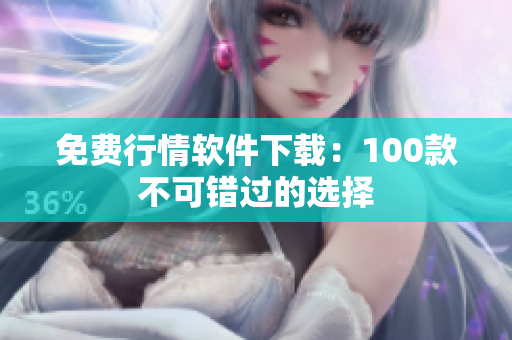 免费行情软件下载：100款不可错过的选择