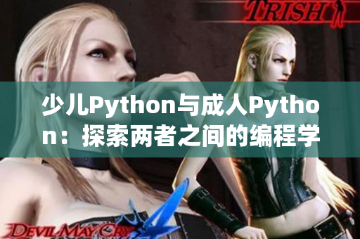 少儿Python与成人Python：探索两者之间的编程学习差异