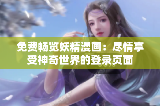 免费畅览妖精漫画：尽情享受神奇世界的登录页面
