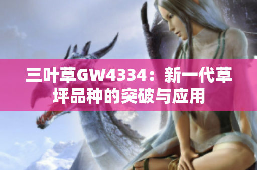 三叶草GW4334：新一代草坪品种的突破与应用