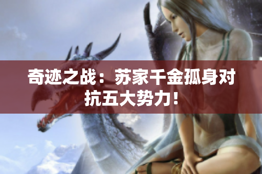 奇迹之战：苏家千金孤身对抗五大势力！