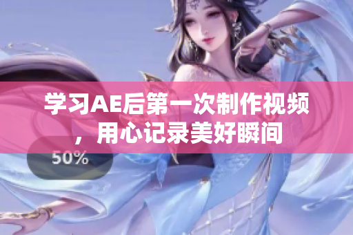 学习AE后第一次制作视频，用心记录美好瞬间