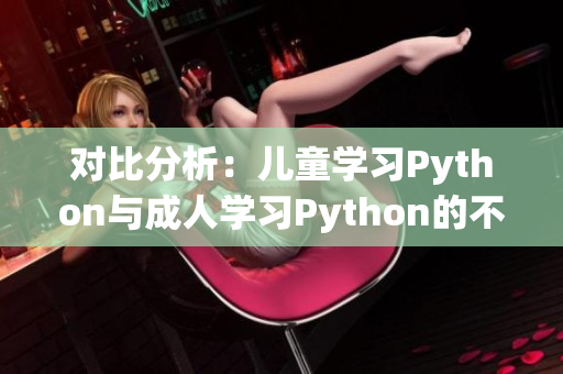 对比分析：儿童学习Python与成人学习Python的不同之处