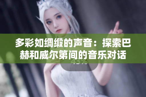 多彩如绸缎的声音：探索巴赫和威尔第间的音乐对话