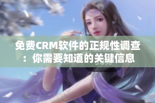 免费CRM软件的正规性调查：你需要知道的关键信息