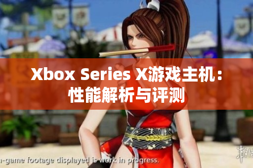 Xbox Series X游戏主机：性能解析与评测