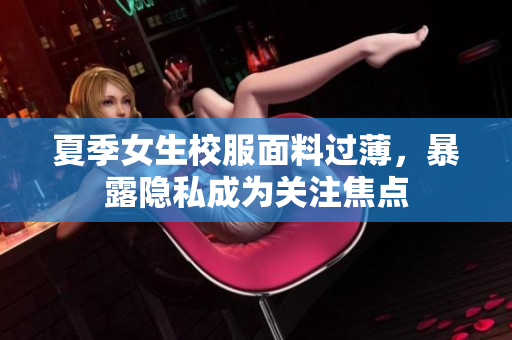 夏季女生校服面料过薄，暴露隐私成为关注焦点