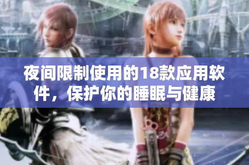 夜间限制使用的18款应用软件，保护你的睡眠与健康