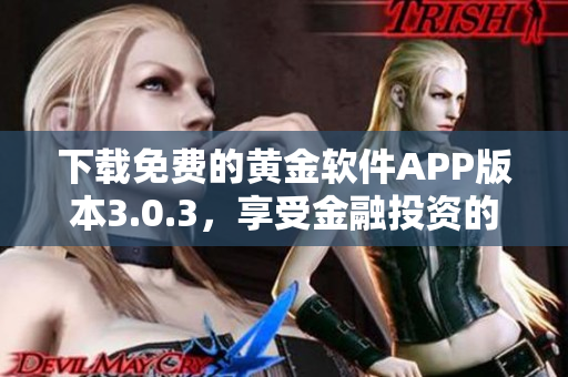 下载免费的黄金软件APP版本3.0.3，享受金融投资的便捷体验