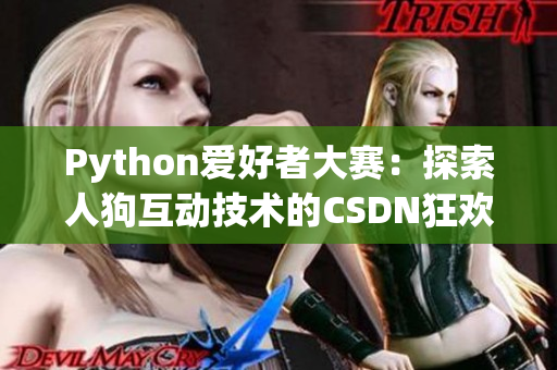 Python爱好者大赛：探索人狗互动技术的CSDN狂欢