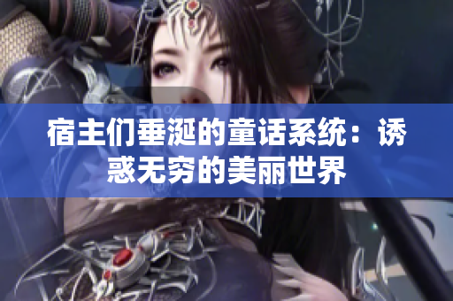 宿主们垂涎的童话系统：诱惑无穷的美丽世界