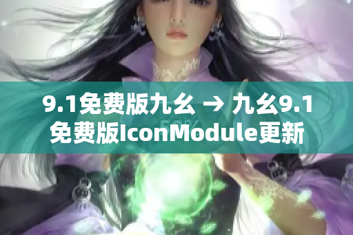 9.1免费版九幺 → 九幺9.1免费版IconModule更新