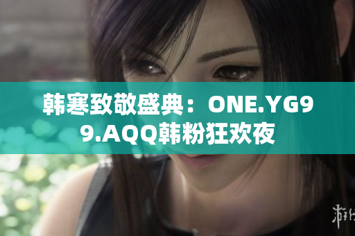 韩寒致敬盛典：ONE.YG99.AQQ韩粉狂欢夜