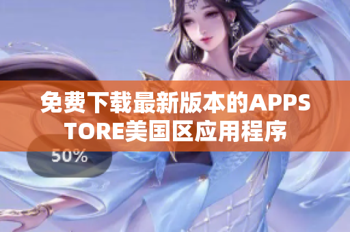 免费下载最新版本的APPSTORE美国区应用程序