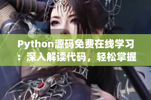 Python源码免费在线学习：深入解读代码，轻松掌握编程技能