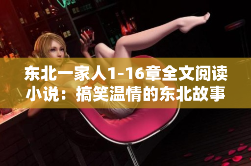 东北一家人1-16章全文阅读小说：搞笑温情的东北故事