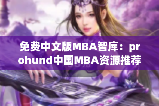 免费中文版MBA智库：prohund中国MBA资源推荐