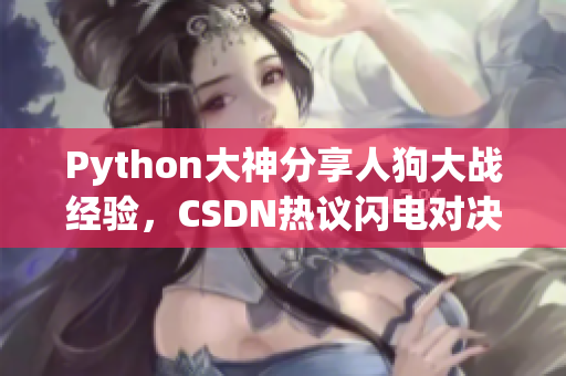 Python大神分享人狗大战经验，CSDN热议闪电对决