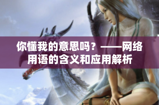 你懂我的意思吗？——网络用语的含义和应用解析