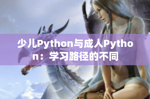 少儿Python与成人Python：学习路径的不同