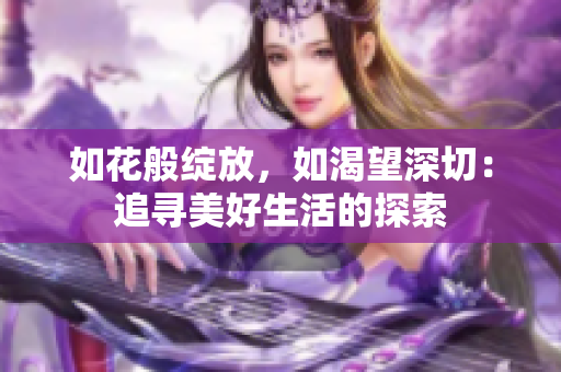 如花般绽放，如渴望深切：追寻美好生活的探索