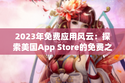 2023年免费应用风云：探索美国App Store的免费之选