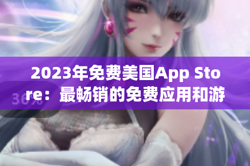 2023年免费美国App Store：最畅销的免费应用和游戏