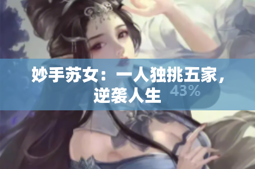 妙手苏女：一人独挑五家，逆袭人生