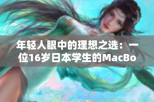 年轻人眼中的理想之选：一位16岁日本学生的MacBook Pro体验