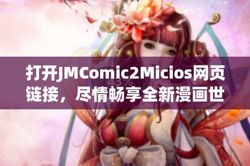 打开JMComic2Micios网页链接，尽情畅享全新漫画世界