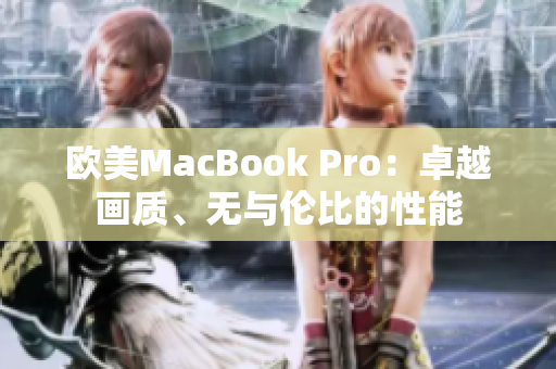 欧美MacBook Pro：卓越画质、无与伦比的性能