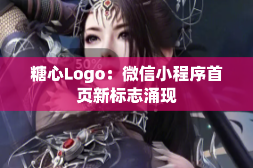 糖心Logo：微信小程序首页新标志涌现