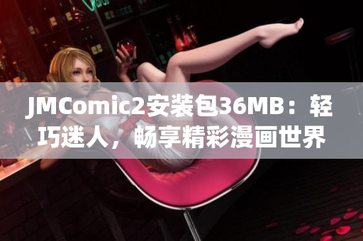 JMComic2安装包36MB：轻巧迷人，畅享精彩漫画世界