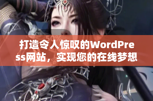 打造令人惊叹的WordPress网站，实现您的在线梦想