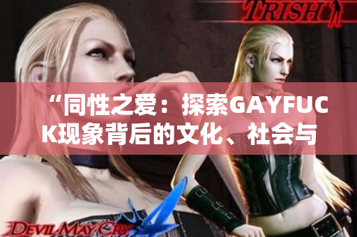 “同性之爱：探索GAYFUCK现象背后的文化、社会与心理因素”