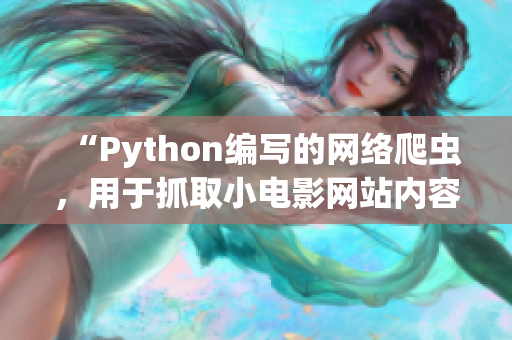 “Python编写的网络爬虫，用于抓取小电影网站内容”