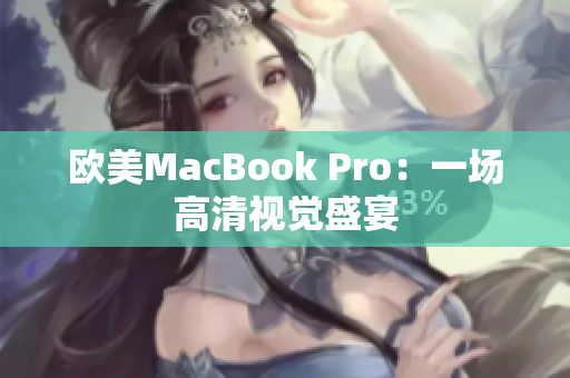 欧美MacBook Pro：一场高清视觉盛宴