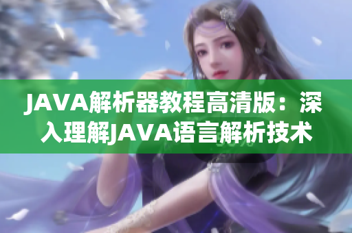 JAVA解析器教程高清版：深入理解JAVA语言解析技术