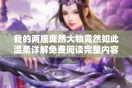 我的两座庞然大物竟然如此温柔详解免费阅读完整内容