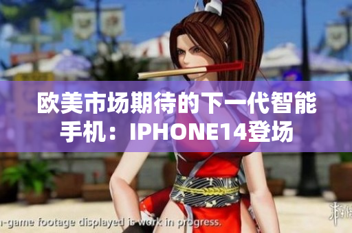 欧美市场期待的下一代智能手机：IPHONE14登场