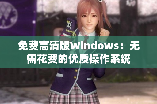 免费高清版Windows：无需花费的优质操作系统