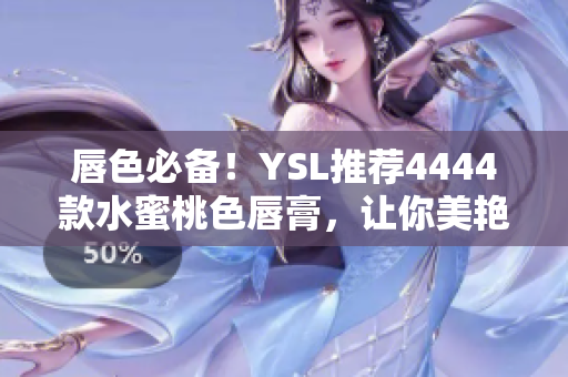 唇色必备！YSL推荐4444款水蜜桃色唇膏，让你美艳动人