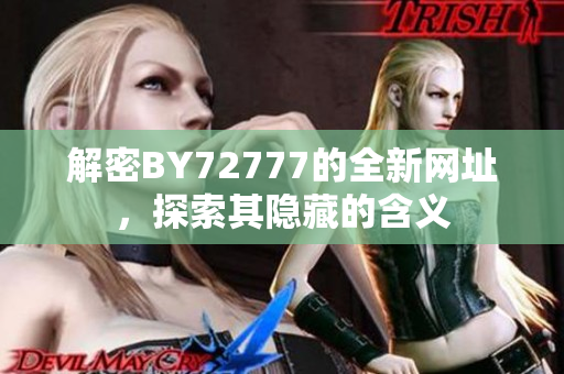 解密BY72777的全新网址，探索其隐藏的含义