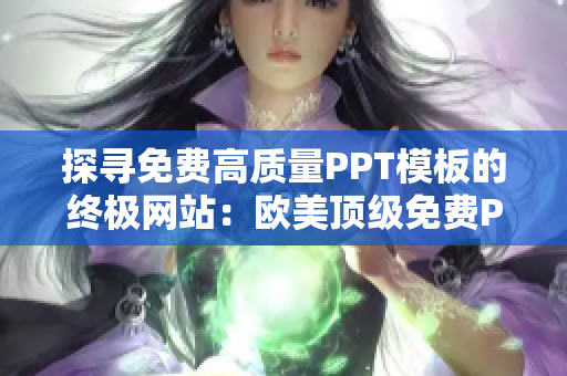 探寻免费高质量PPT模板的终极网站：欧美顶级免费PPT模板集锦