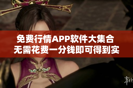 免费行情APP软件大集合 无需花费一分钱即可得到实时行情信息