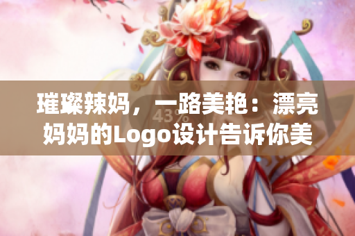 璀璨辣妈，一路美艳：漂亮妈妈的Logo设计告诉你美丽从未离开