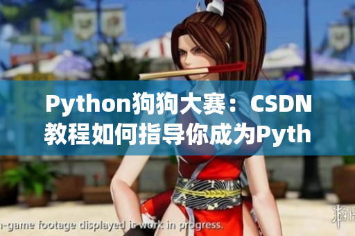 Python狗狗大赛：CSDN教程如何指导你成为Python高手