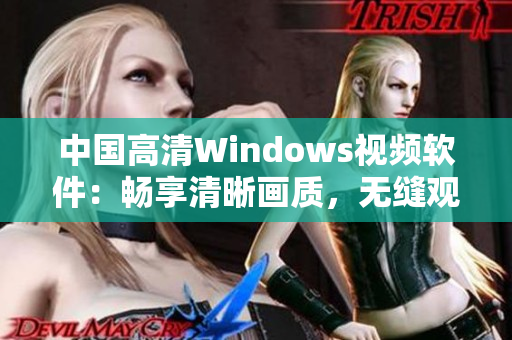 中国高清Windows视频软件：畅享清晰画质，无缝观影新体验