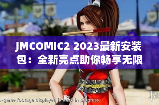 JMCOMIC2 2023最新安装包：全新亮点助你畅享无限漫趣