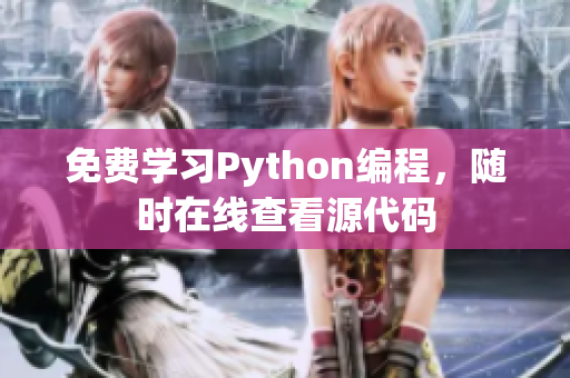 免费学习Python编程，随时在线查看源代码